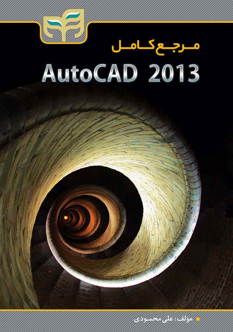 مرجع کامل AutoCAD 2013
